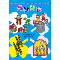 奇妙真神－初小級學生本
